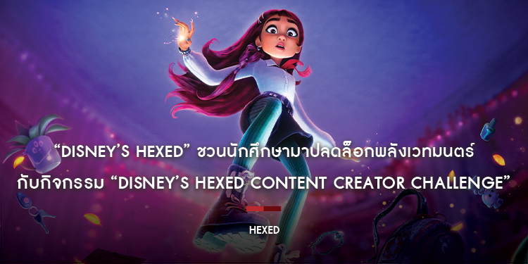 “Disney’s Hexed มหัศจรรย์เวทมนตร์อลเวง” ชวนนักศึกษามาปลดล็อกพลังเวทมนตร์ สร้างสรรค์คลิป TikTok ในแบบฉบับของตัวเอง